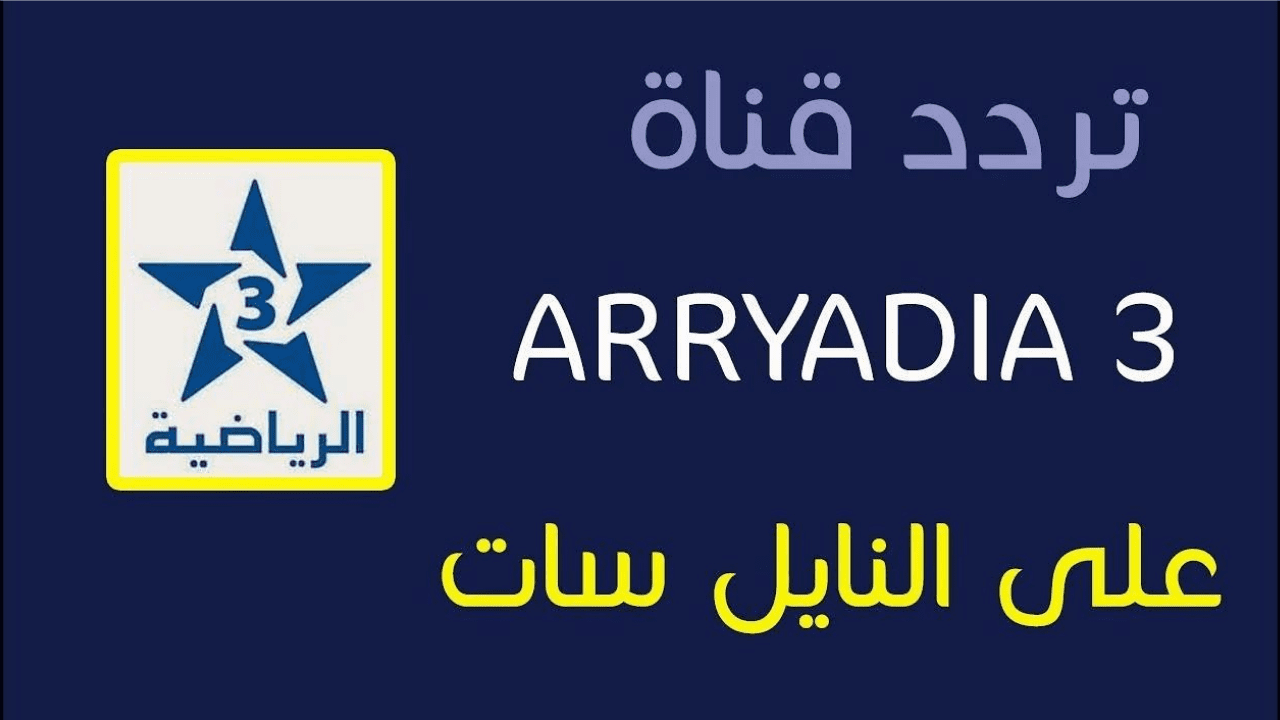 تردد قناة المغربية الرياضية
