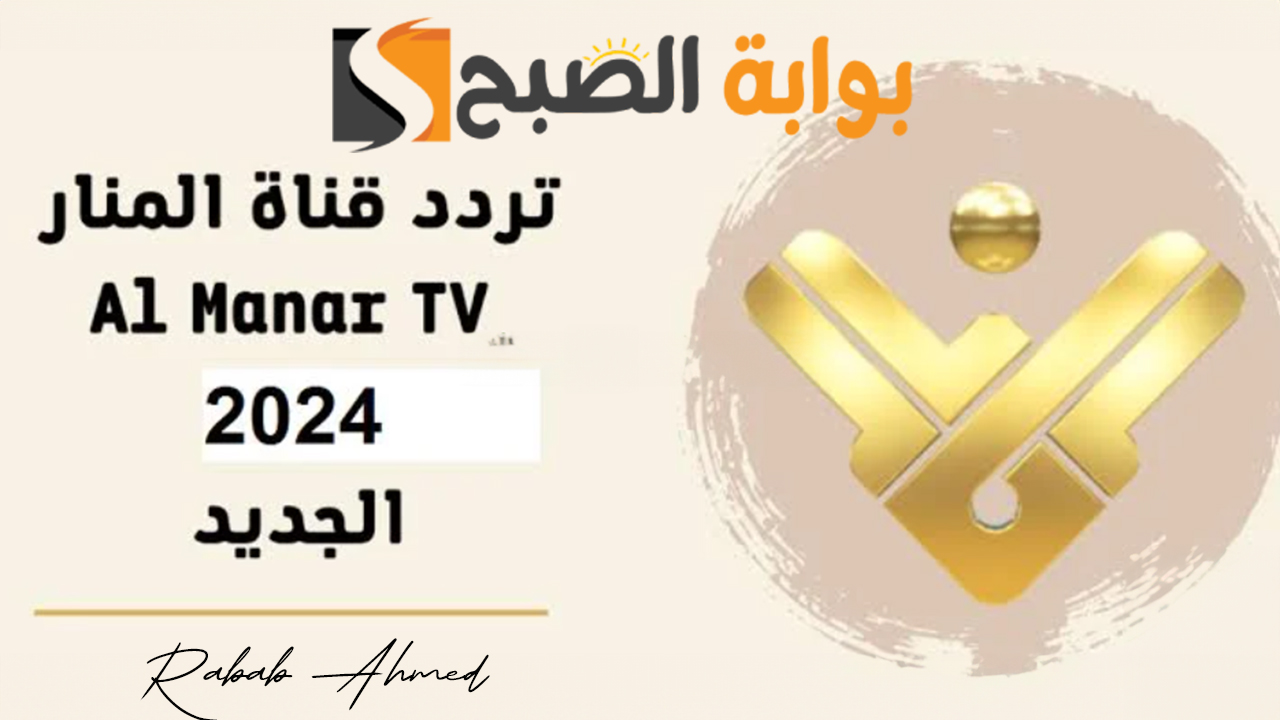 تردد قناة المنار الإخبارية