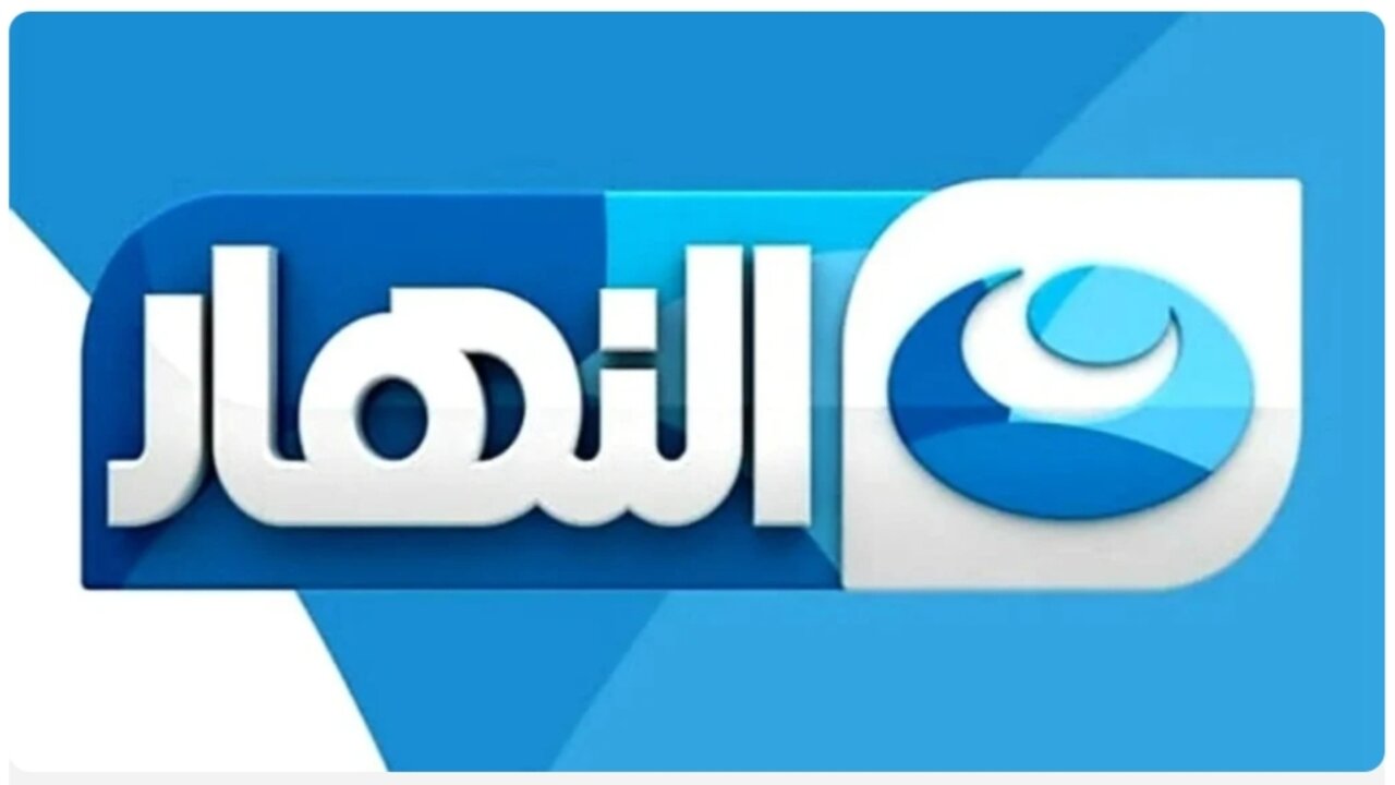 تردد قناة النهار