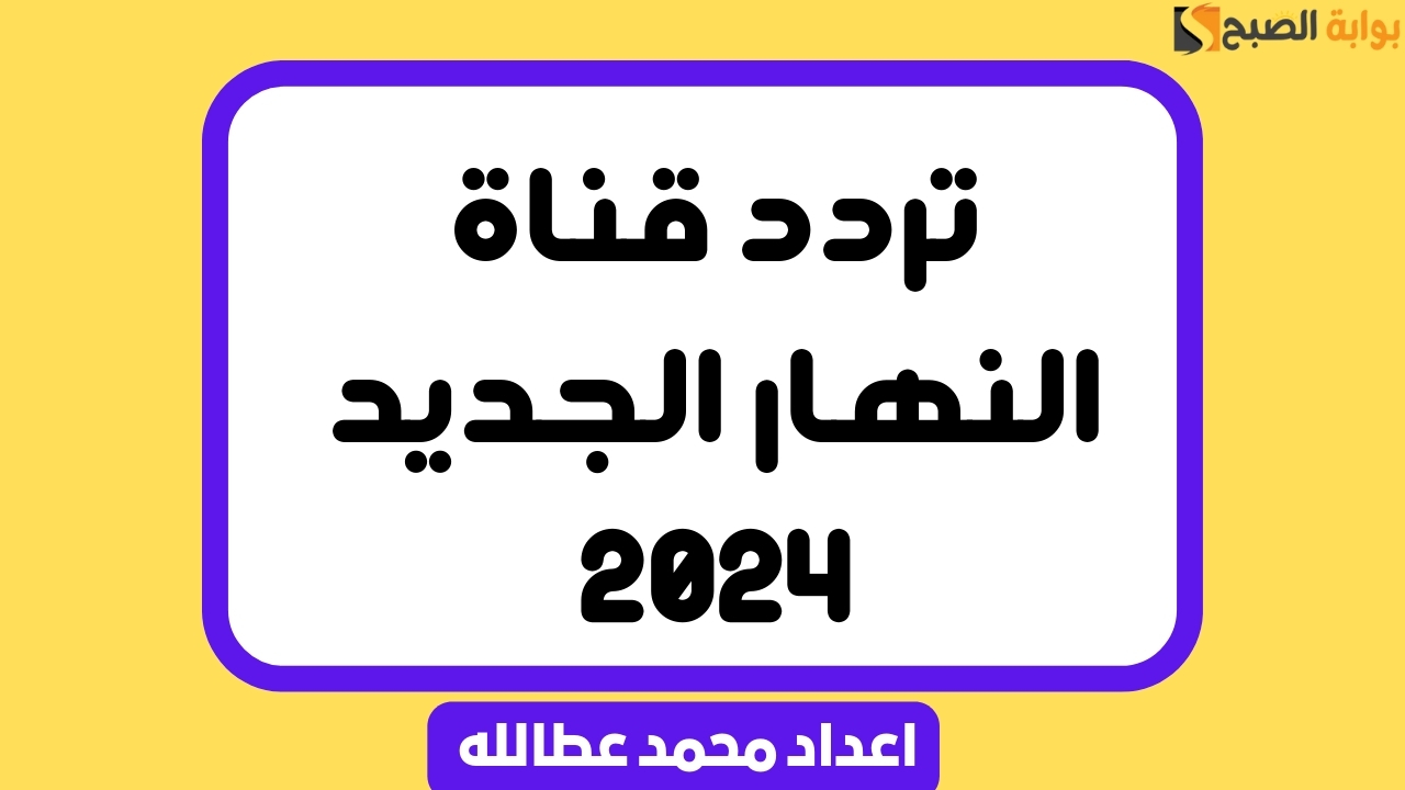 صورة توضح تردد قناة النهار الجديد 2024