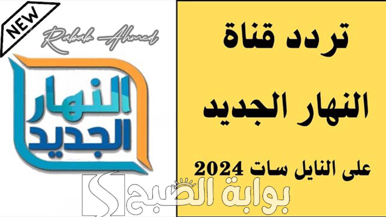 تردد قناة النهار الجديد 2024