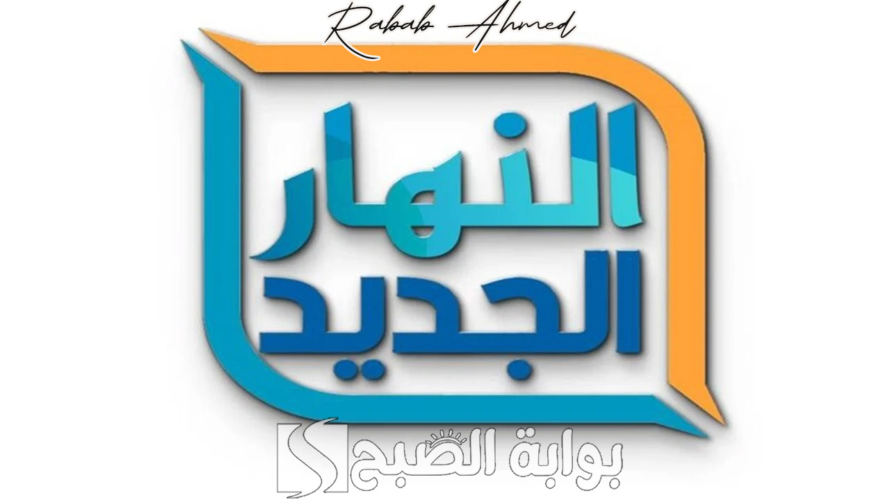 تردد قناة النهار الجديد 2024