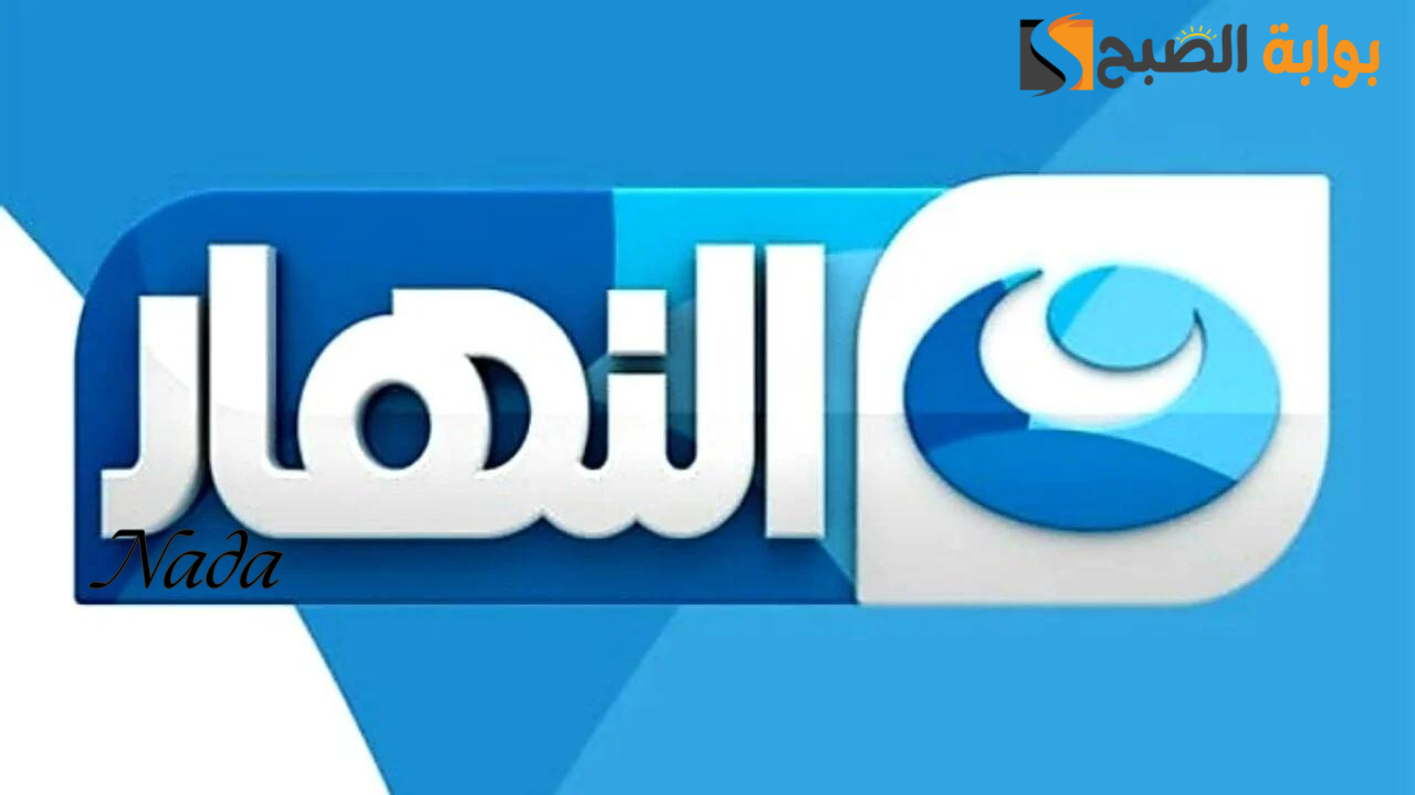 تردد قناة النهار الجديد Al Nahar 2024