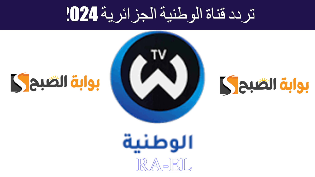 تردد قناة الوطنية الجزائرية 2024