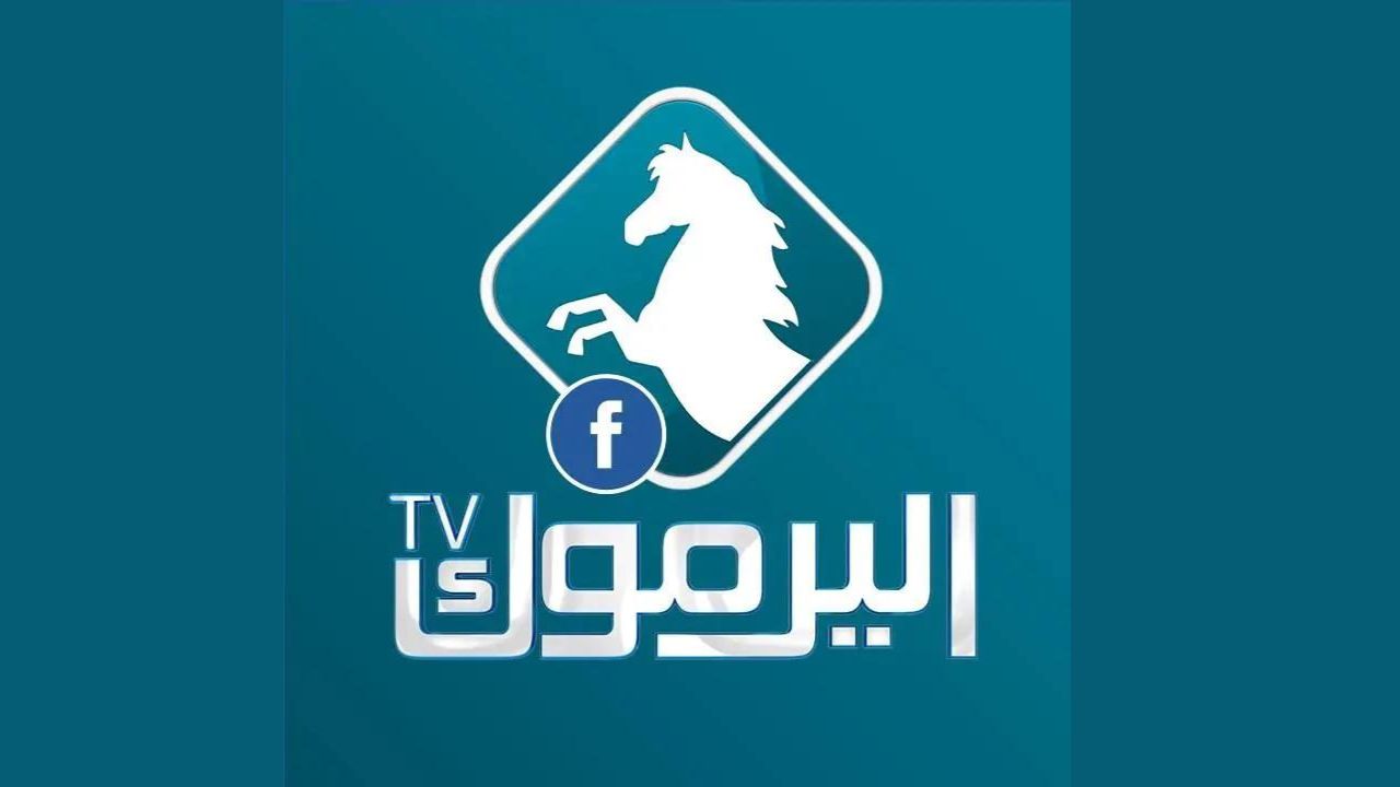 تردد قناة اليرموك