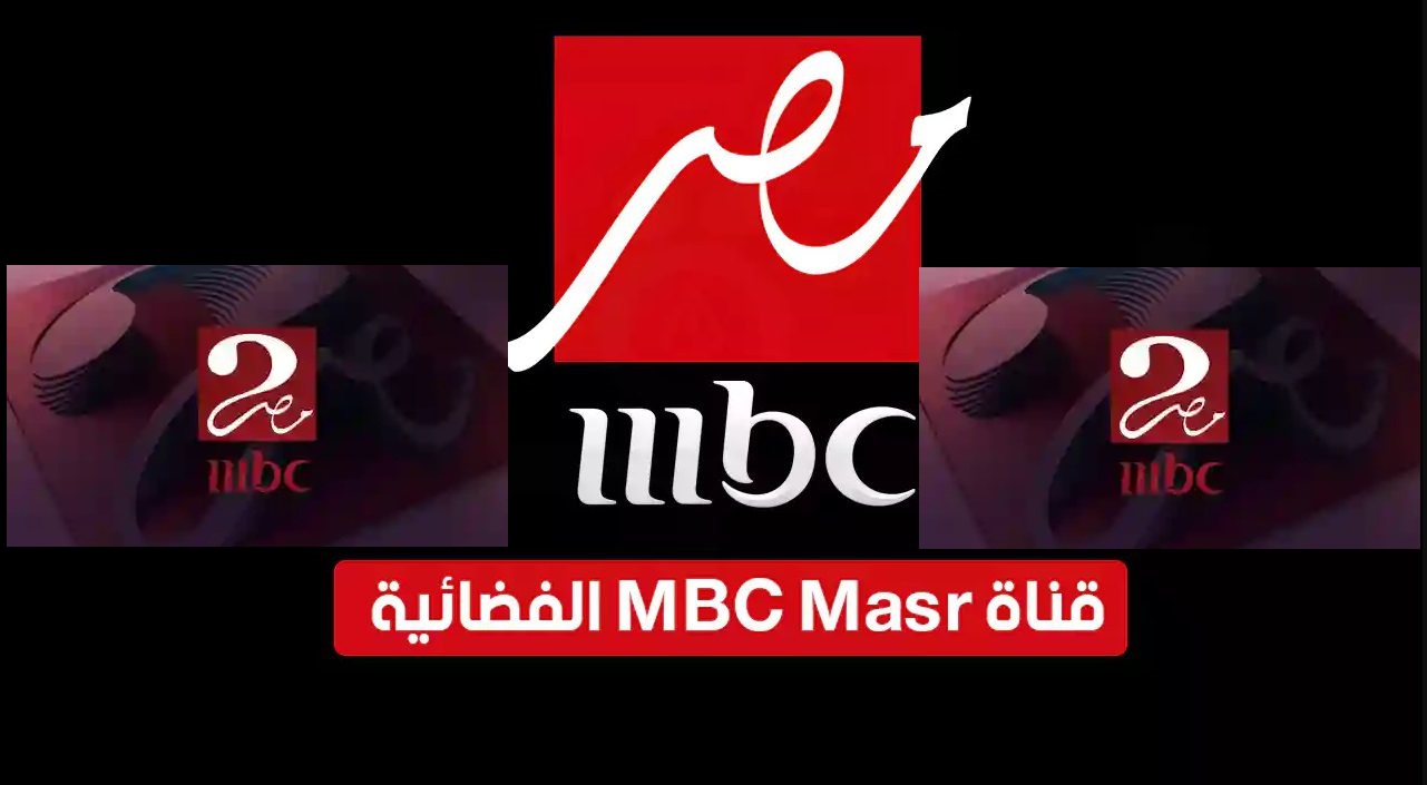 تردد قناة ام بي سي مصر 2
