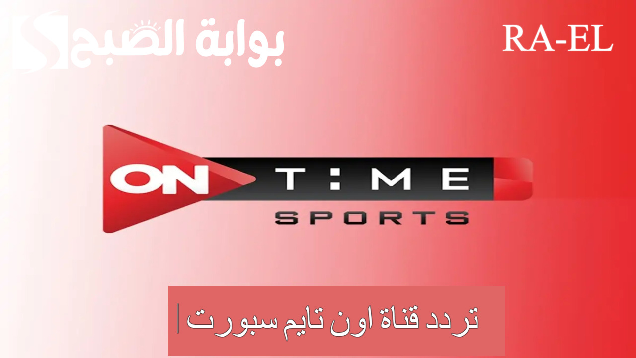 تردد قناة اون تايم سبورت 1