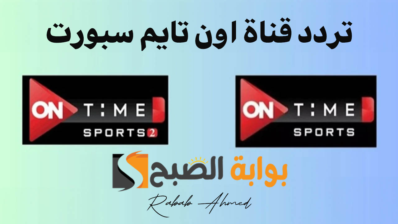 تردد قناة اون تايم سبورت HD