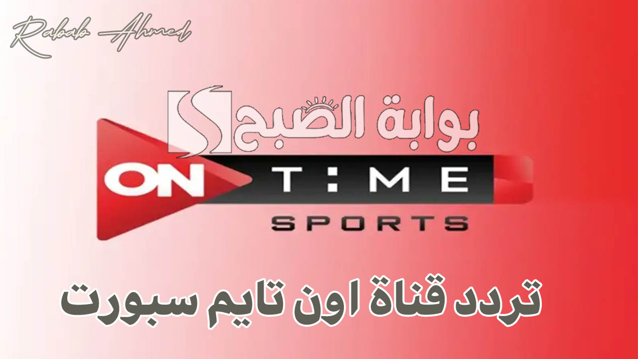 تردد قناة اون تايم سبورت