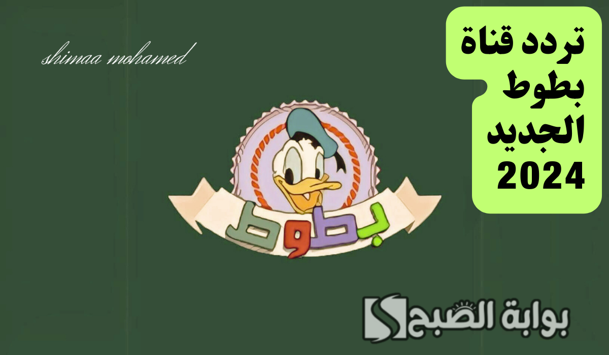 تردد قناة بطوط 2024