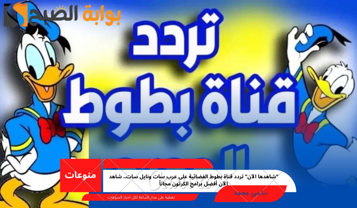 تردد قناة بطوط الفضائية