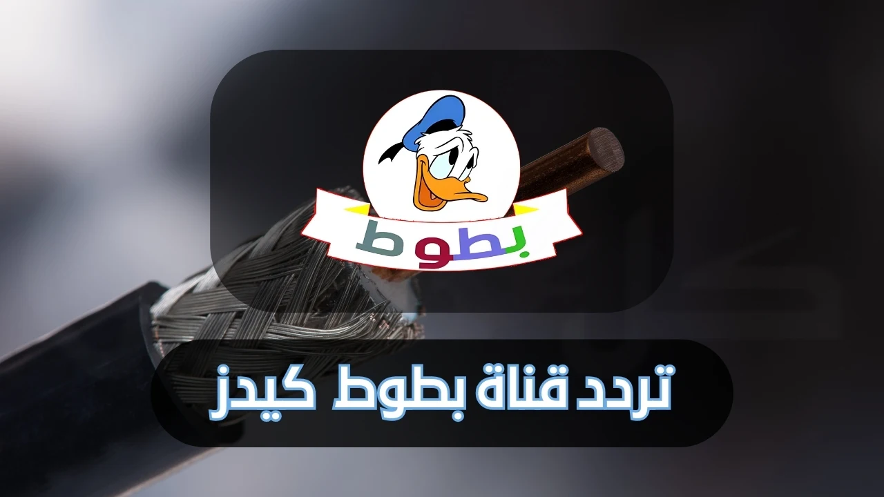 تردد قناة بطوط كيدز الجديد 2024