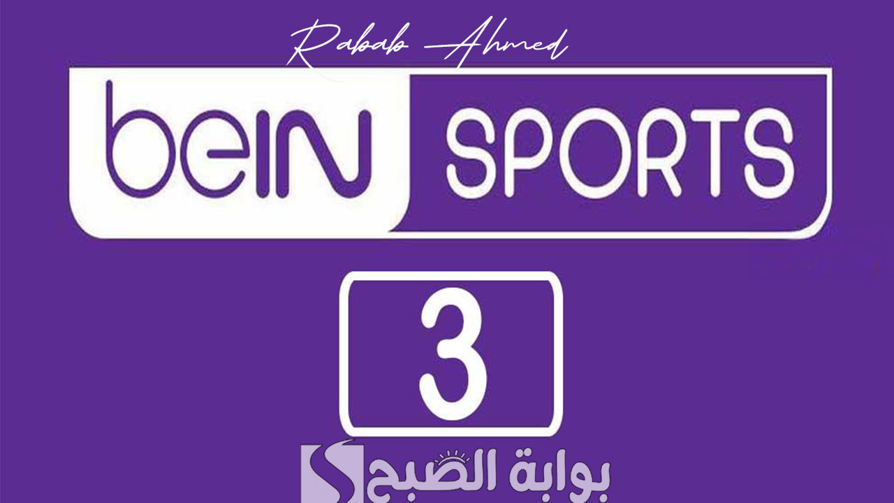 تردد قناة بي إن سبورت 3