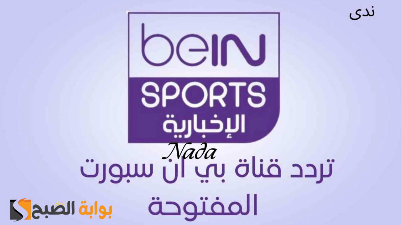 تردد قناة بي إن سبورت الإخبارية