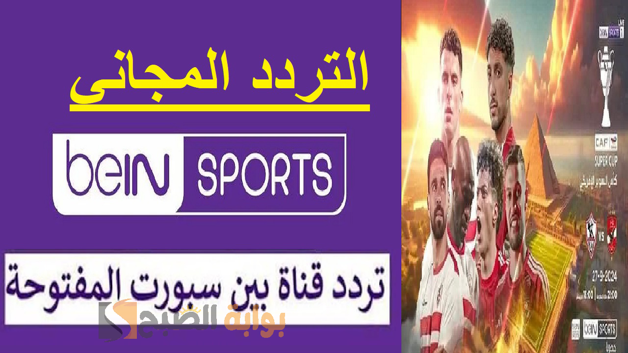 تردد قناة بين سبورت المفتوحة