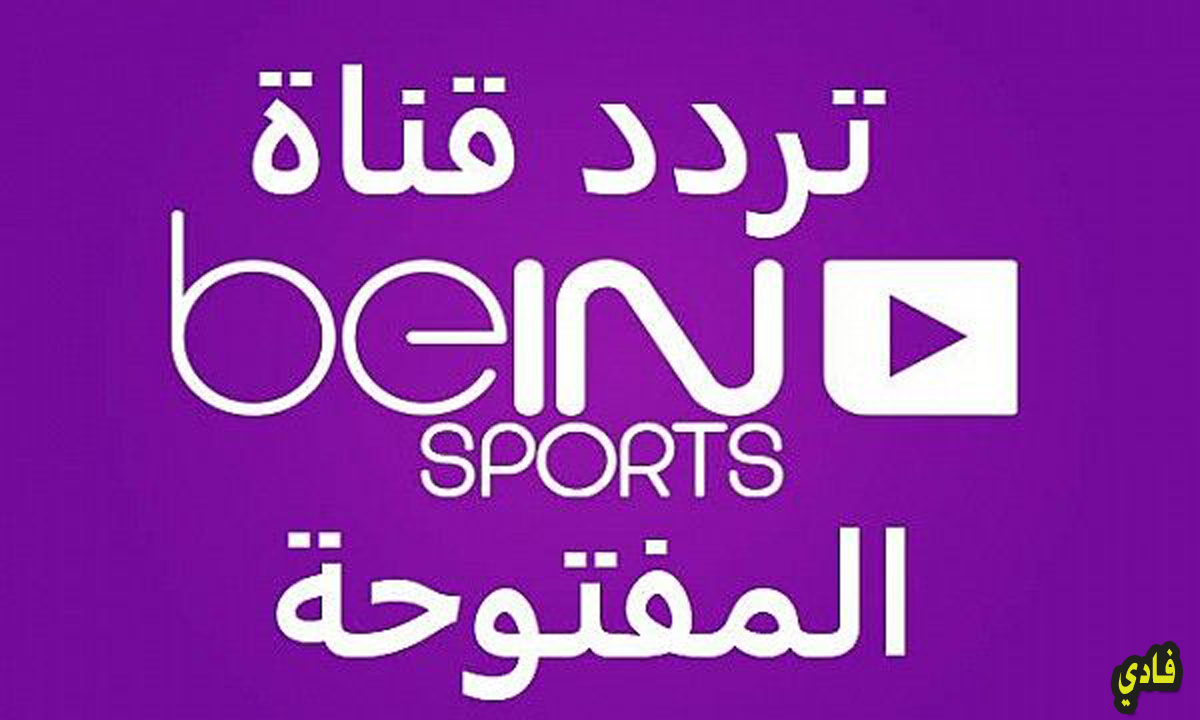 تردد قناة بي إن سبورت المفتوحة2