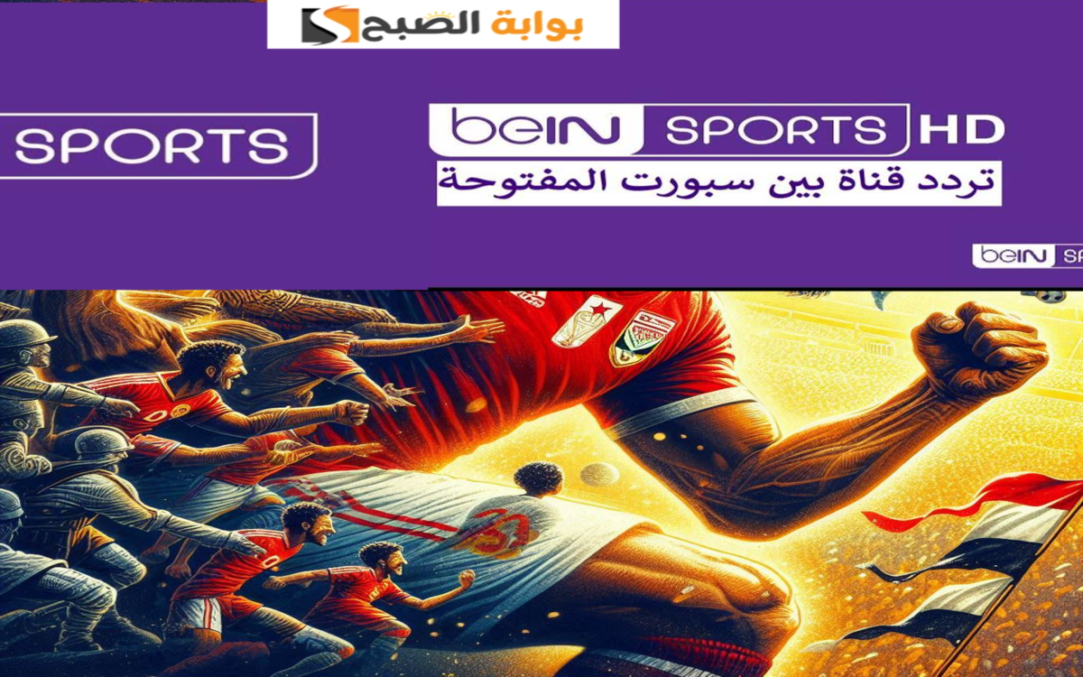تردد قناة بي ان سبورت 2024