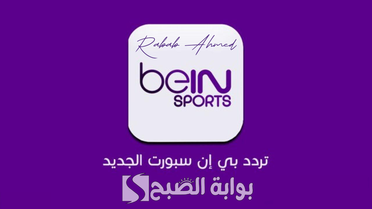 تردد قناة بي ان سبورت المفتوحة