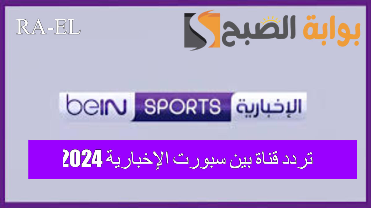تردد قناة بين سبورت الإخبارية 2024