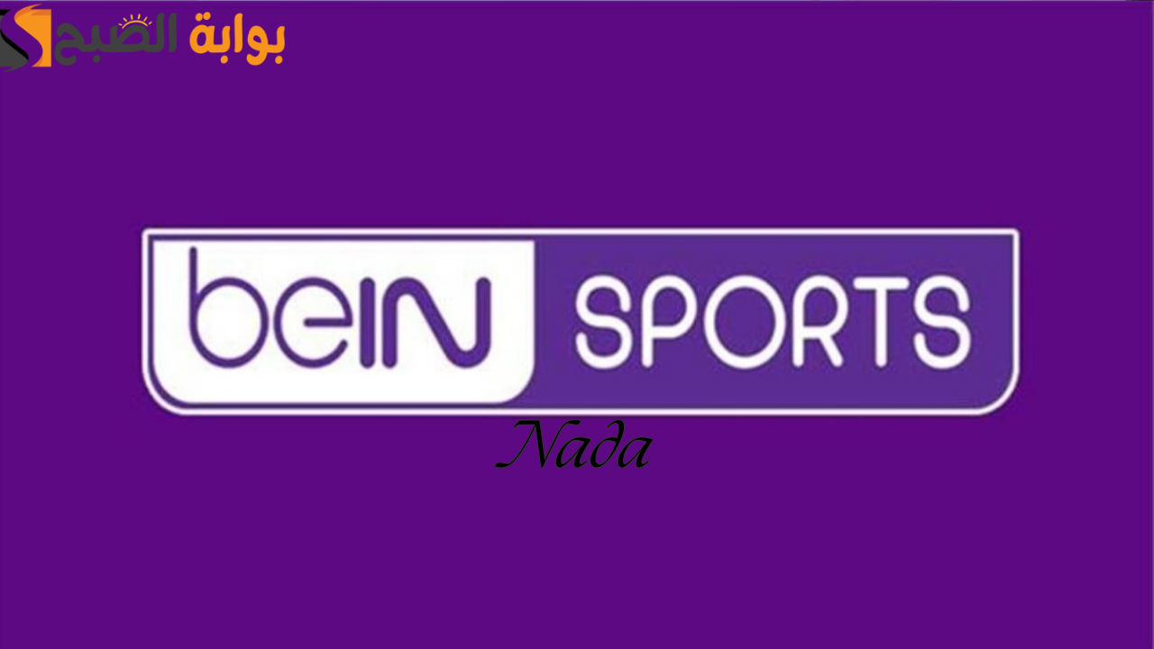تردد قناة بين سبورت الرياضية beIN Sports AFC