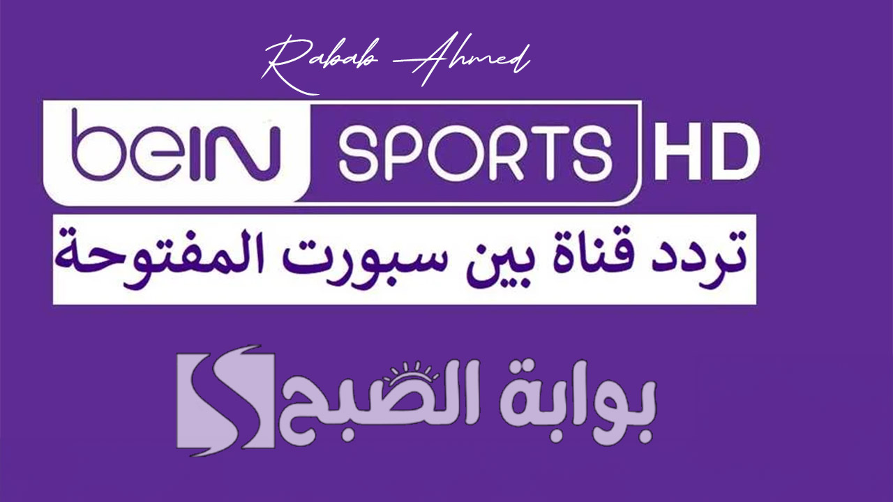 تردد قناة بين سبورت المفتوحة