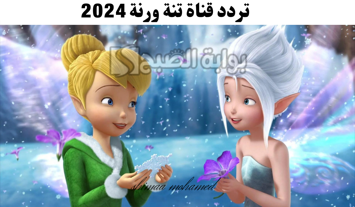 تردد قناة تنة ورنة