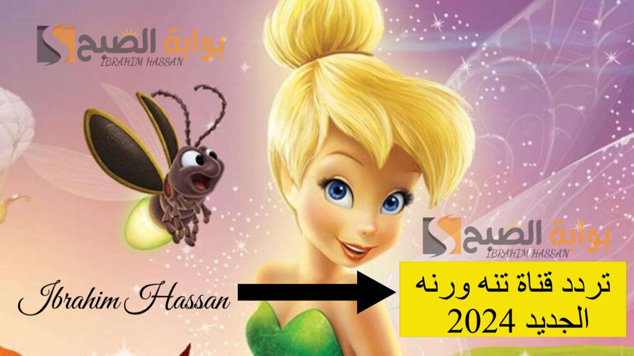 تردد قناة تنه ورنه الجديد 2024 للأطفال وخليهم دايما فرحانين
