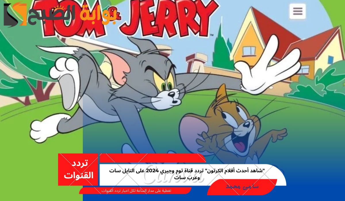 تردد قناة توم وجيري
