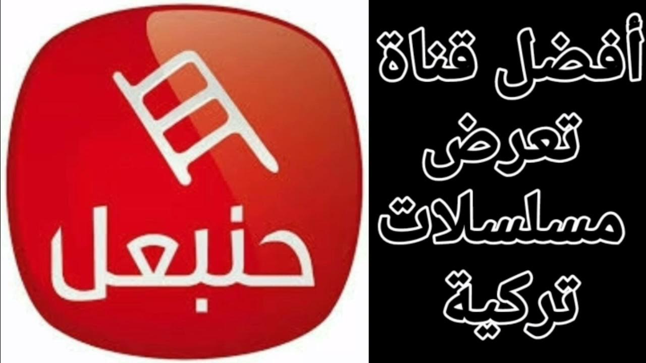 تردد قناة حنبعل Hannibal tv الجديد 2024