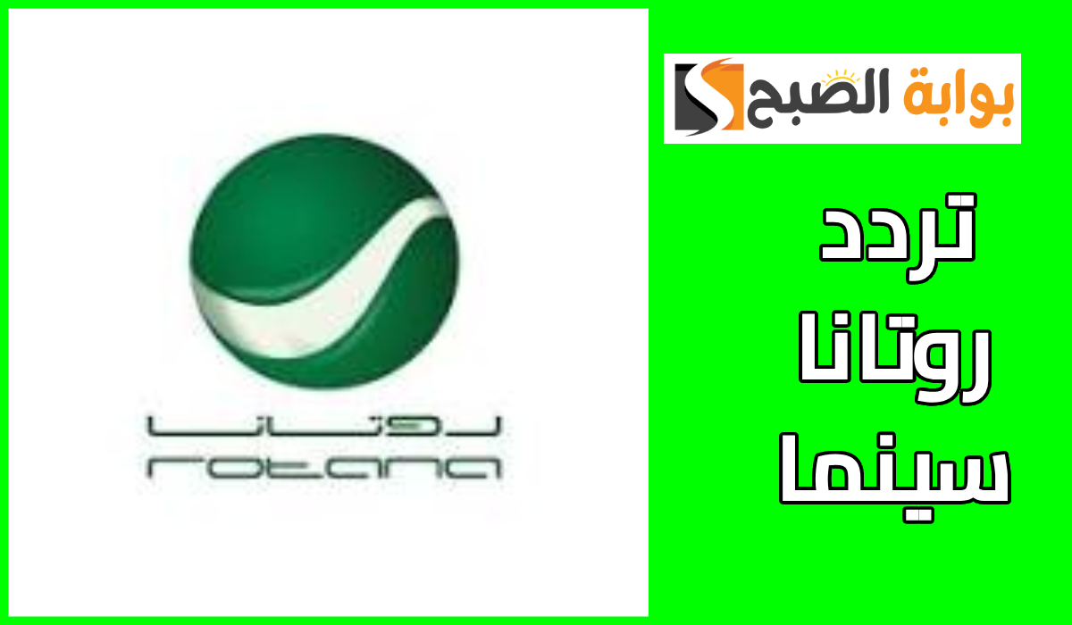 تردد قناة روتانا سينما