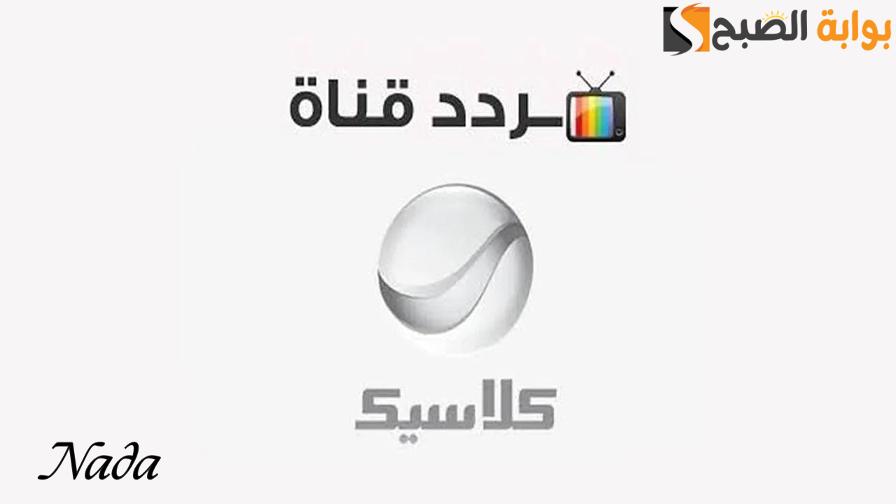 تردد قناة روتانا كلاسيك الحديث 2024