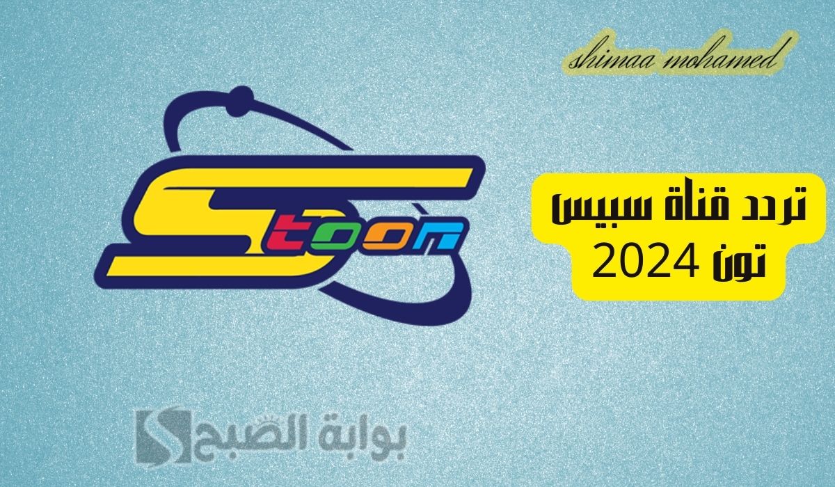 تردد قناة سبيس تون