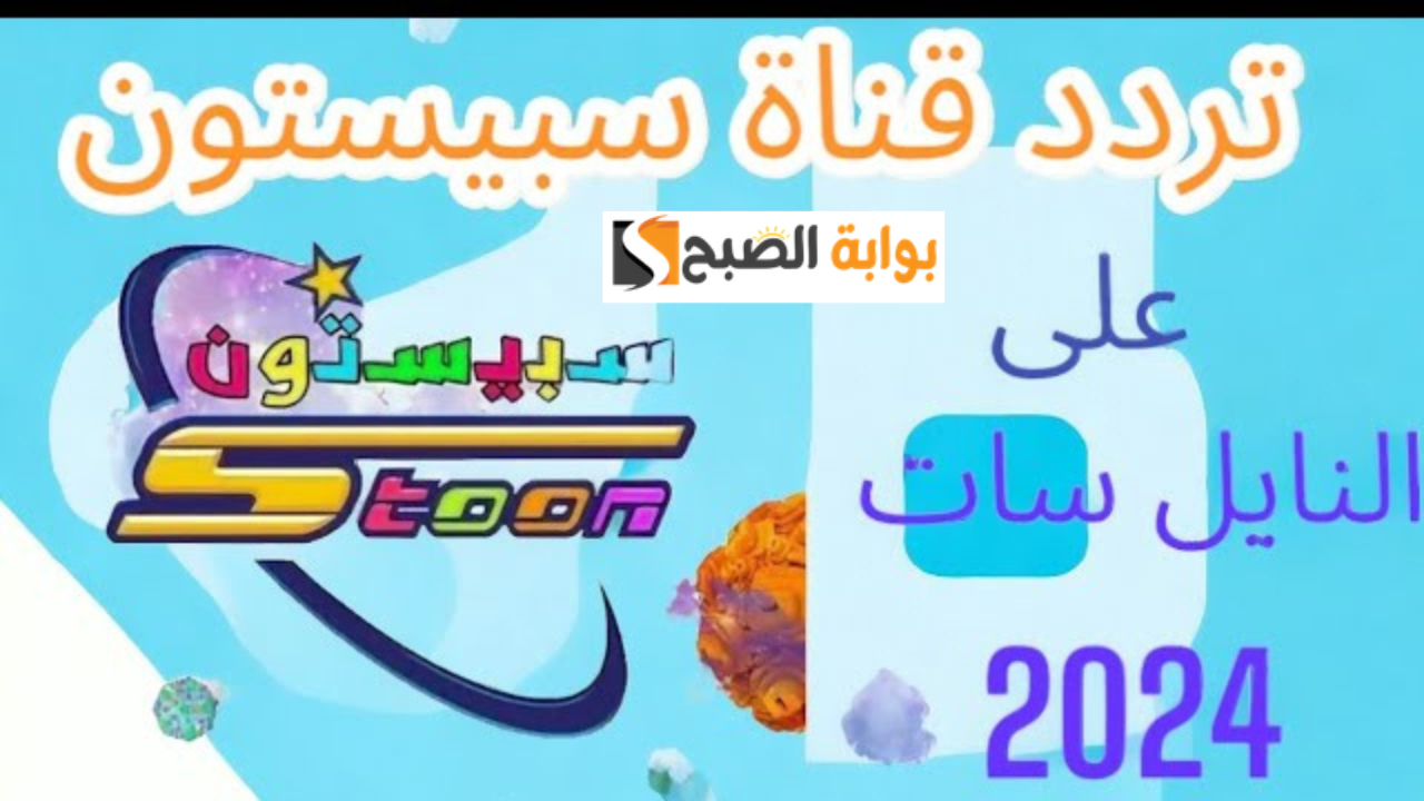 تردد قناة سبيستون 2024
