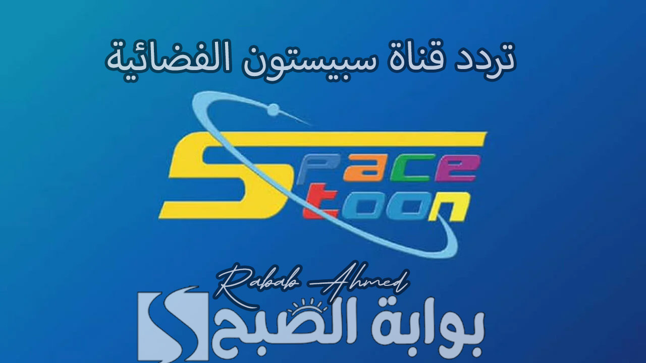 تردد قناة سبيستون الفضائية