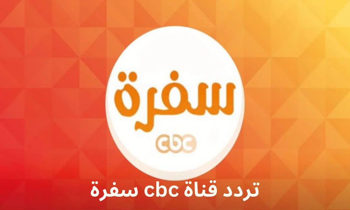 تردد قناة سي بي سي سفرة