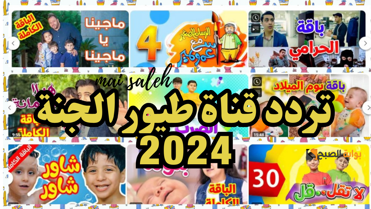 كيفية تثبيت تردد قناة طيور الجنة الجديد تحديث سبتمبر 2024