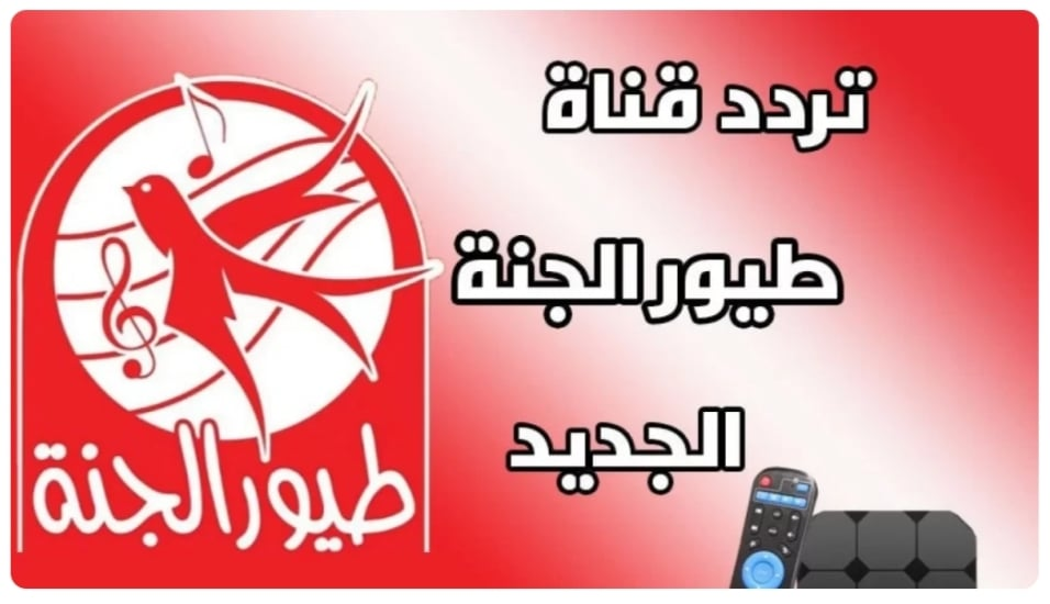 تردد قناة طيور الجنة 2024