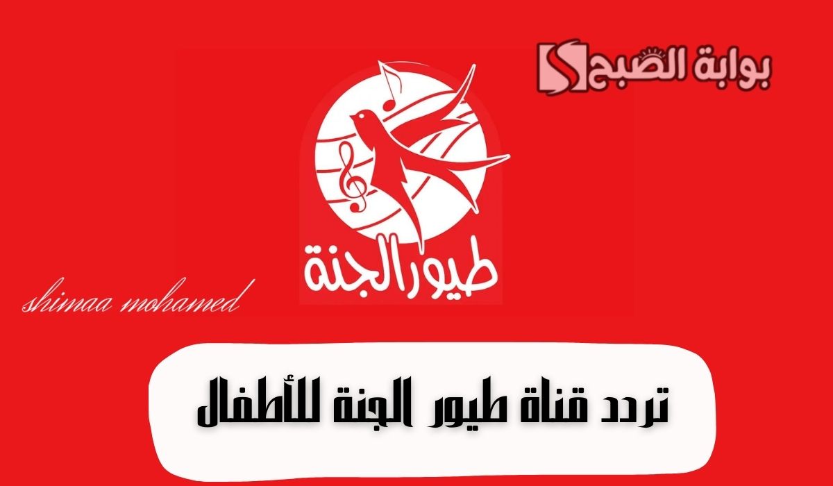 تردد قناة طيور الجنة