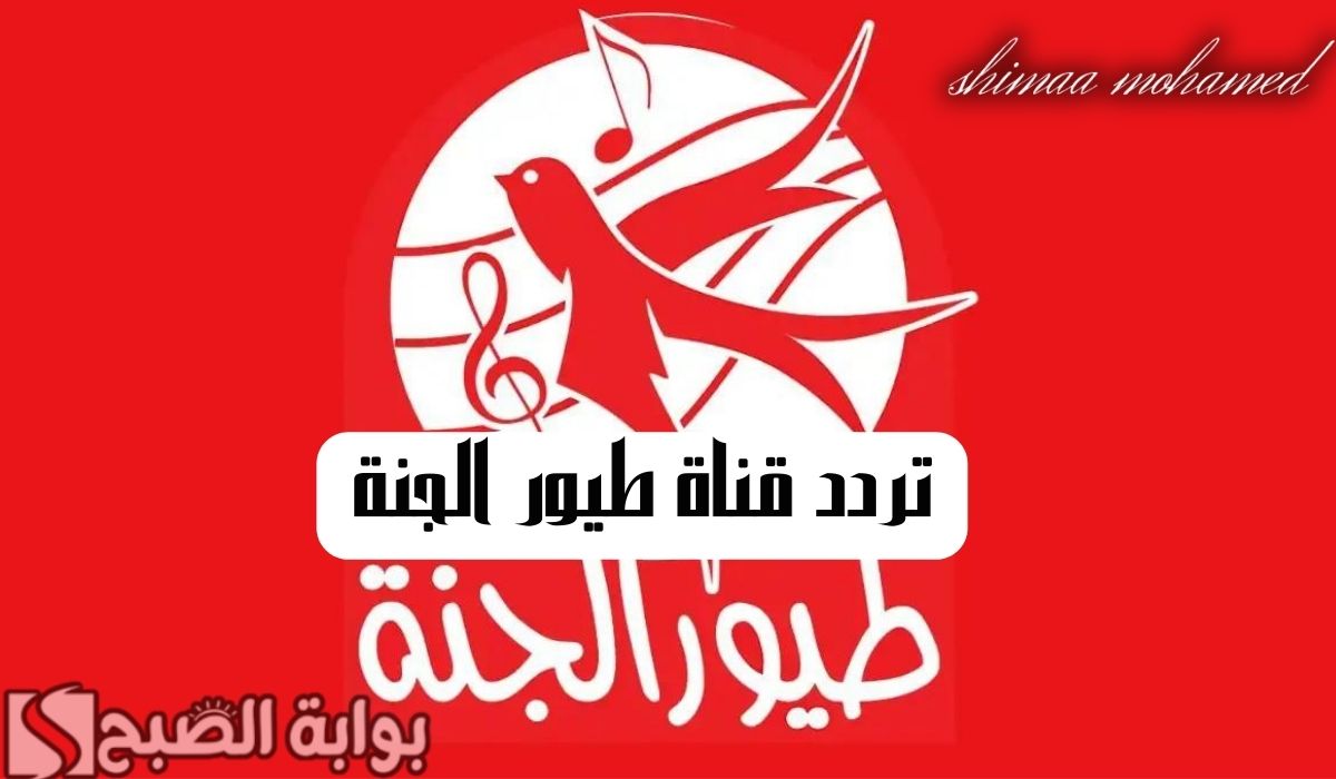 تردد قناة طيور الجنة