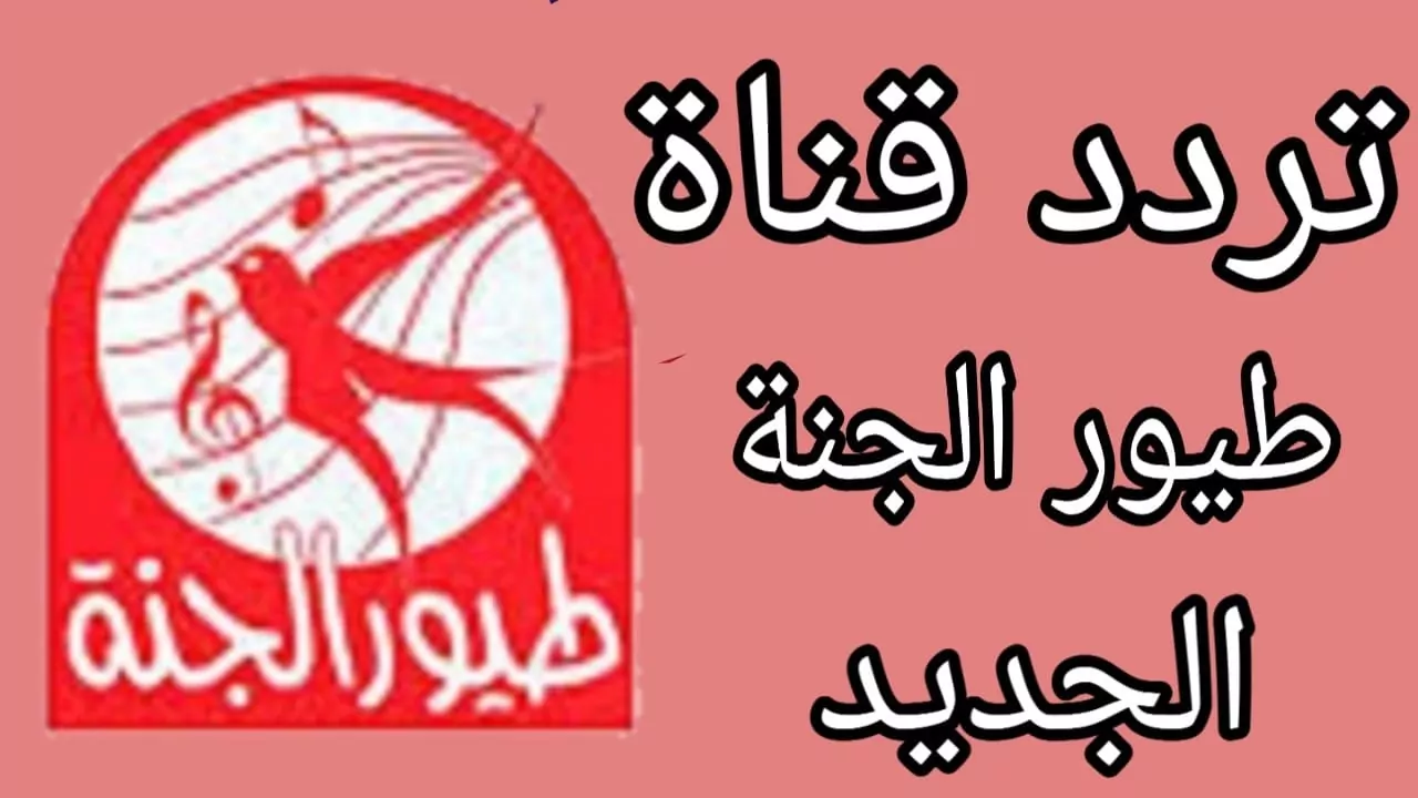 تردد قناة طيور الجنة الجديد