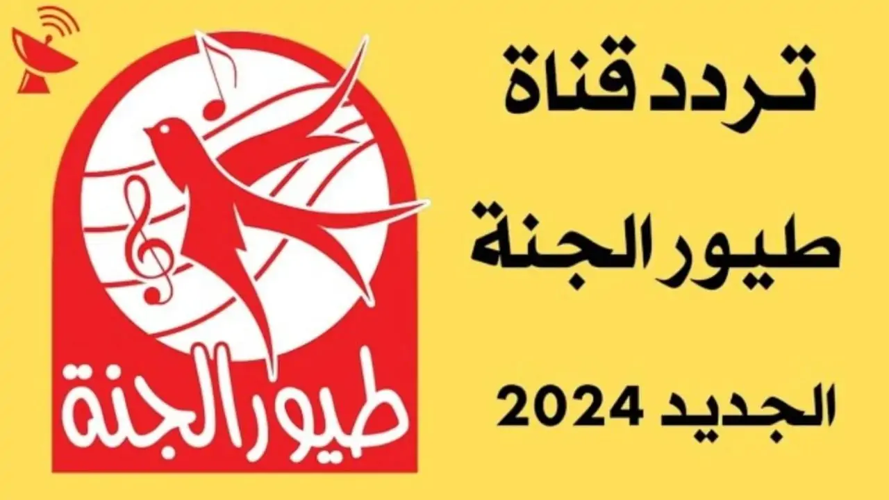 تردد قناة طيور الجنة الجديد