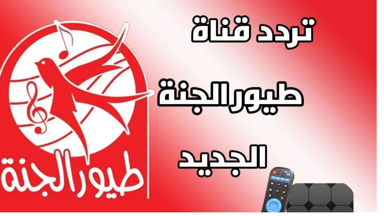 تردد قناة طيور الجنة الجديد 2024