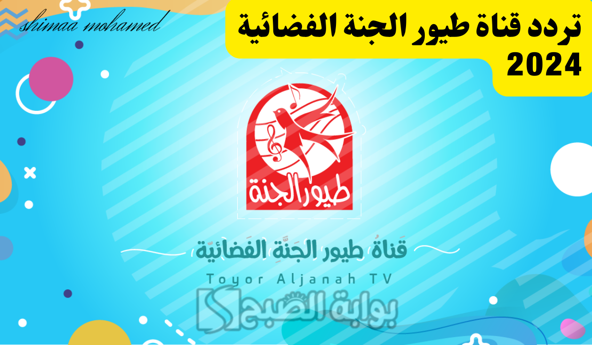 تردد قناة طيور الجنة الفضائية 2024