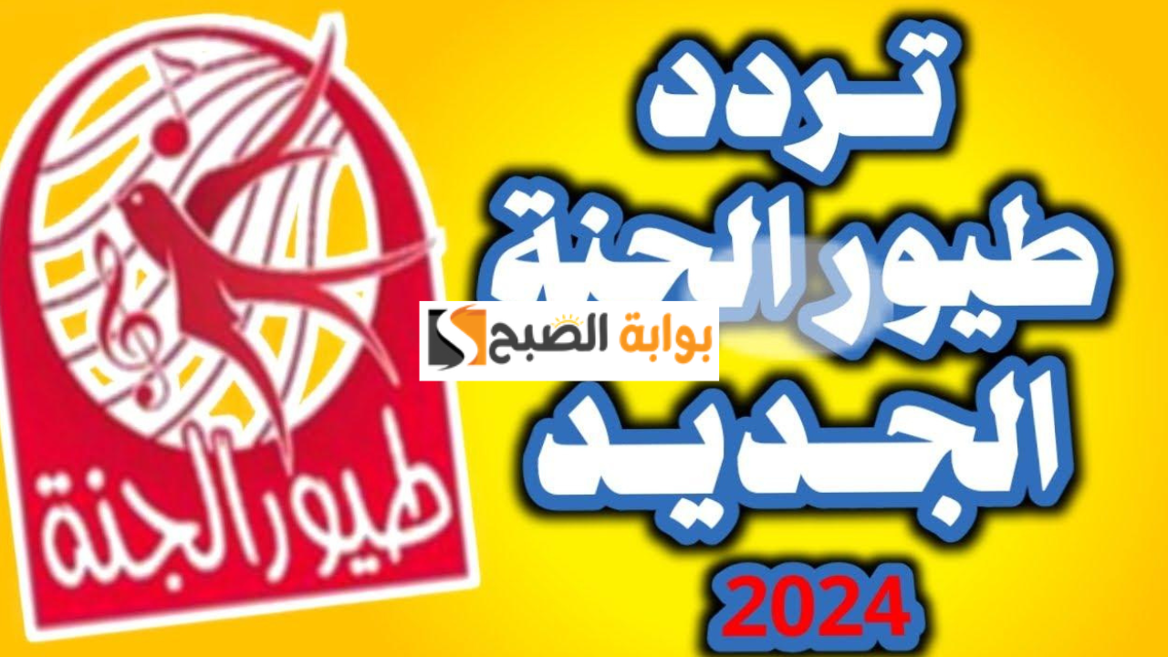 تردد قناة طيور الجنه 2024