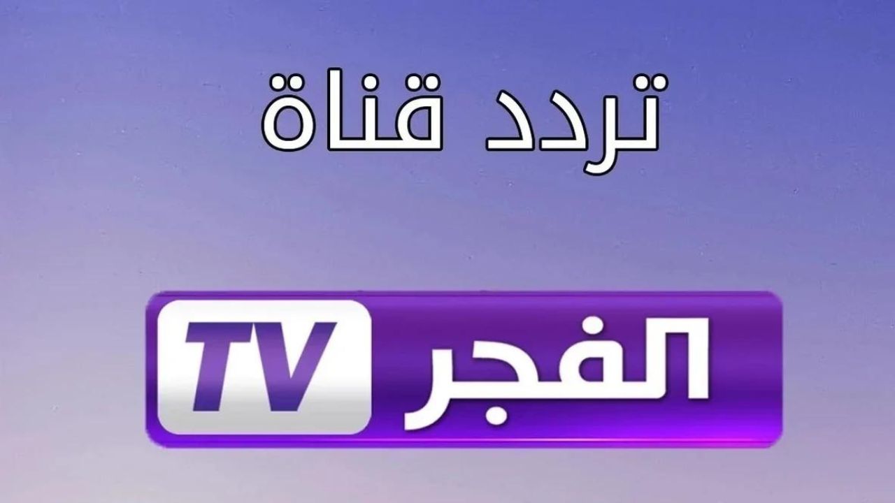 تردد قناة فجر الجزائرية