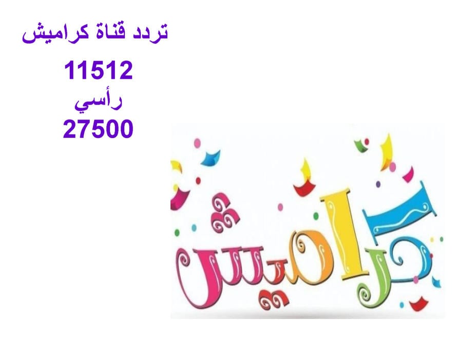 تردد قناة كراميش 1 1