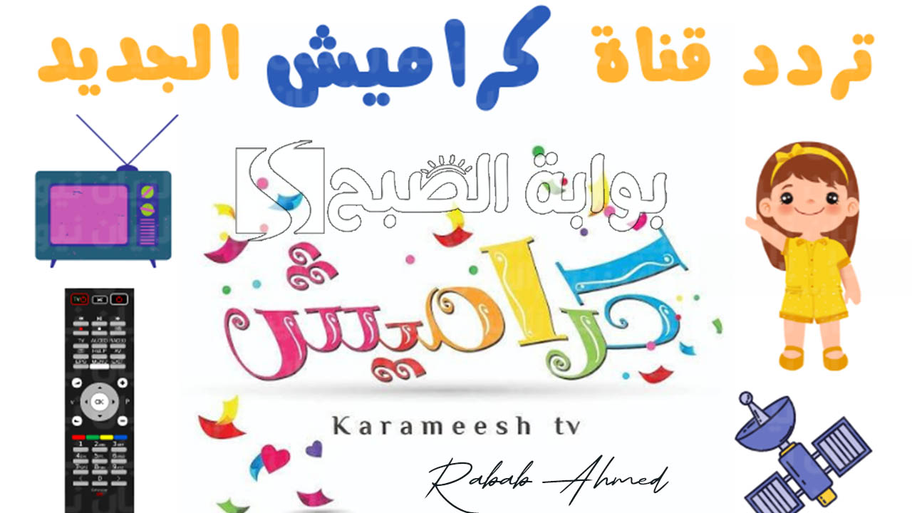 تردد قناة كراميش 2024