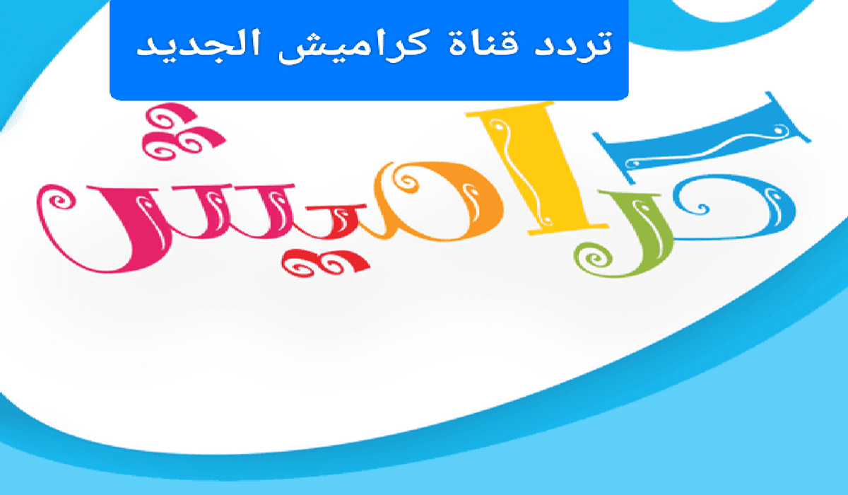 تردد قناة كراميش 2024