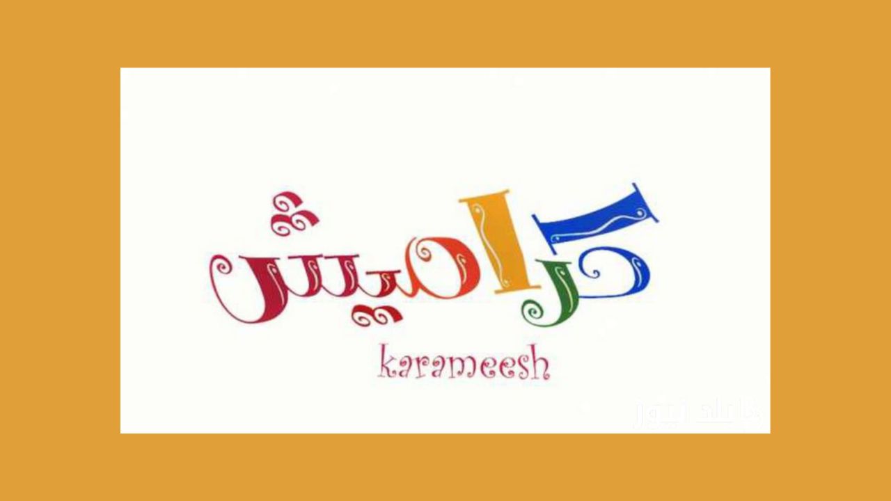 تردد قناة كراميش الجديد