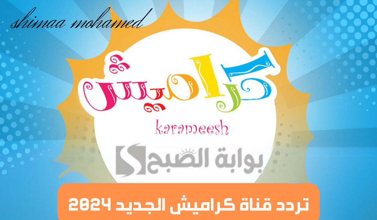 تردد قناة كراميش الجديد 2024